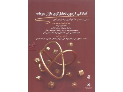 آمادگی آزمون تحلیل گری بازار سرمایه-جلد اول (مبتنی بر استاندارد CFA و آخرین سرفصل های آزمون) محمد احمدی انتشارات آریانا قلم